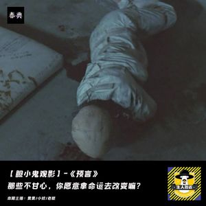 那些不甘心，你愿意拿命运去改变嘛？丨胆小鬼观影《预言》