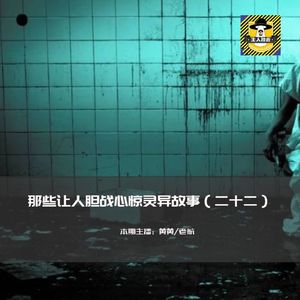 那些让人胆战心惊灵异故事（二十二）