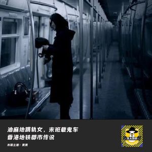 油麻地跳轨女，末班载鬼车丨香港都市传说