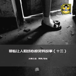 那些让人胆战心惊灵异故事（十三）