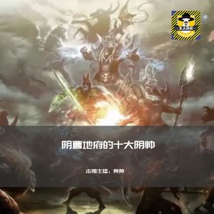 阴曹地府的十大阴帅丨中国神话故事