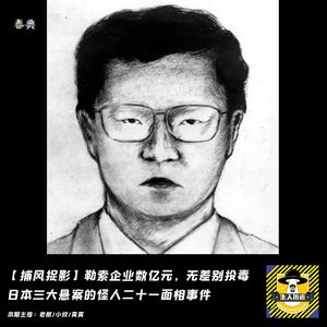 勒索数亿元，无差别投毒，日本怪人二十一面相事件丨捕风捉影