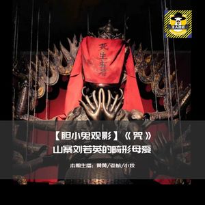 “山寨刘若英”的畸形母爱丨胆小鬼观影《咒》