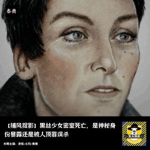 黑丝少女密室死亡，是神秘身份暴露还是被人顶罪误杀丨捕风捉影