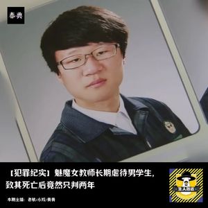 魅魔女教师长期虐待男学生，致其死亡后竟然只判两年丨犯罪纪实