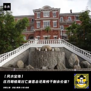 庄月明楼是对亡妻思念还是榨干剩余价值？丨风水宝地