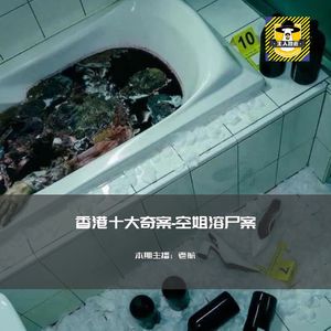 香港十大奇案-空姐溶尸案