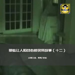 那些让人胆战心惊灵异故事（十二）