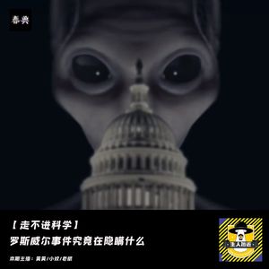 罗斯威尔事件究竟在隐瞒什么丨走不进科学