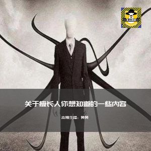 瘦长鬼影（瘦长人）的传说丨欧美都市传说