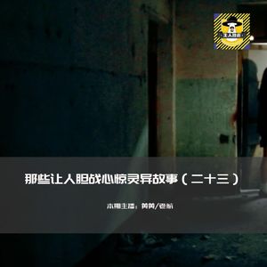 那些让人胆战心惊灵异故事（二十三）