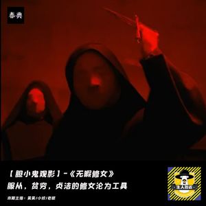 服从，贫穷，贞洁的修女沦为工具丨胆小鬼观影《无暇修女》