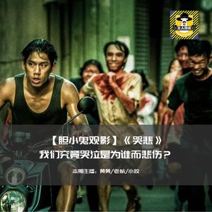 限制级无下限，恶心到家夹带私货，一个字恶心丨胆小鬼观影《哭悲》