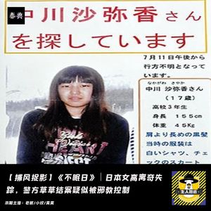 《不眠日》｜日本女高离奇失踪，警方草草结案疑似被邪教控制｜捕风捉影