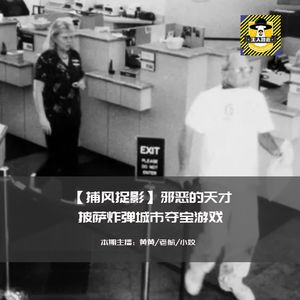 邪恶的天才-披萨炸弹城市夺宝游戏丨捕风捉影