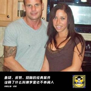 悬疑、反转、烧脑的经典案件,诠释了什么叫佛罗里达不养闲人丨犯罪纪实