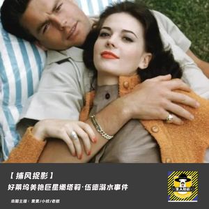 好莱坞美艳巨星娜塔莉·伍德溺水事件丨捕风捉影