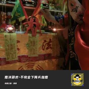 南洋邪术-不完全下降头指南丨你知道么