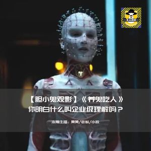 你明白什么叫企业级理解吗？丨胆小鬼观影《养鬼吃人》