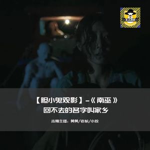 回不去的名字叫家乡丨胆小鬼观影《南巫》