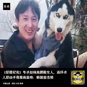 专杀丝袜高跟鞋女人,连环杀人犯凶手姜浩顺竟是高富帅|犯罪纪实