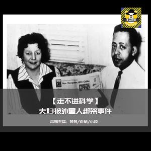 希尔夫妇被外星人绑架事件丨走不进科学