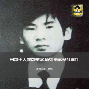 日本变态十大奇案-酒鬼蔷薇圣斗事件