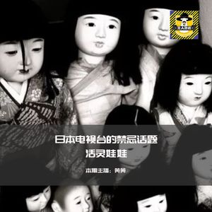电视台的禁忌话题活灵娃娃丨日本都市传说
