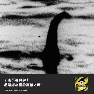 尼斯湖水怪的真相之谜丨走不进科学