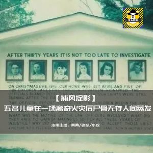 五名儿童在一场离奇火灾后尸骨无存人间蒸发丨捕风捉影