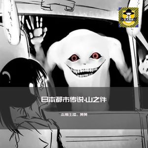 奥特曼里的贾米拉和需要高潮的怪物山之件丨日本都市传说