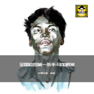 全国校园第一杀手-马加爵案丨犯罪纪实