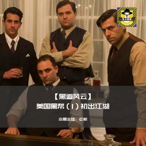 【黑道风云】美国黑帮（1）初出江湖