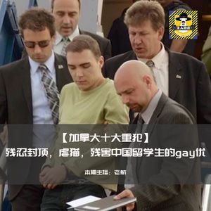 加拿大十大重犯-残忍封顶，虐猫，残害中国留学生的gay优