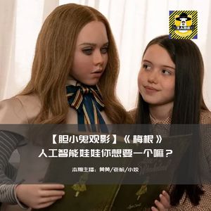 爱你爱到骨头里丨胆小鬼观影《梅根》