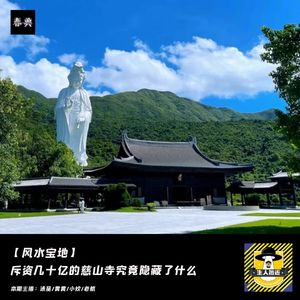 不让烧香，斥资几十亿的慈山寺究竟隐藏了什么丨风水宝地