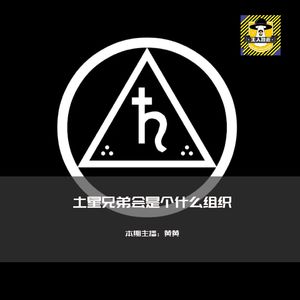 神秘诡异的土星兄弟会丨你知道么
