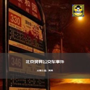 北京香山灵异公交车丨中国十大灵异事件