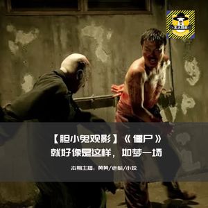 就好像是这样，如梦一场丨胆小鬼观影《僵尸》