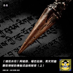 阿姐鼓、嘎巴拉碗、男女双修，那些神秘的佛教法器和秘密（上）丨镜花水月