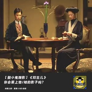 你爱的他到底是谁？丨胆小鬼观影《双生儿》