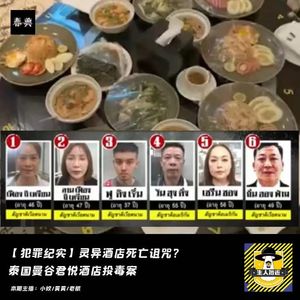 灵异酒店死亡诅咒?泰国曼谷君悦酒店投毒案|犯罪纪实