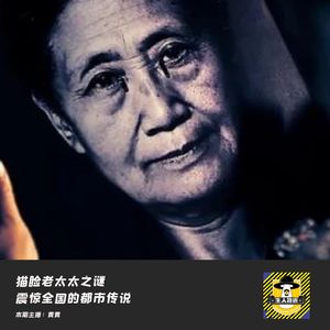 哈尔滨猫脸老太太之谜丨中国十大灵异事件