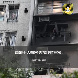 香港十大奇案-秀茂坪烧尸案