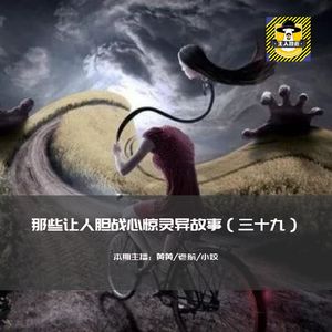 那些让人胆战心惊灵异故事（三十九）