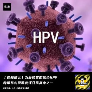为爱鼓掌却感染HPV，种菜花尖锐湿疣还是其中之一丨你知道么
