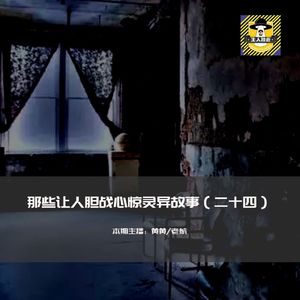 那些让人胆战心惊灵异故事（二十四）