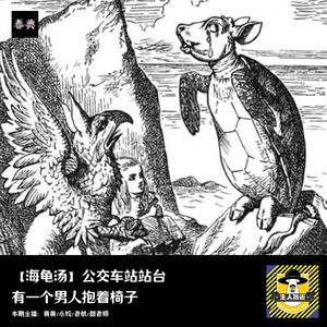 公交车站站台，有一个男人抱着椅子丨第十二碗海龟汤