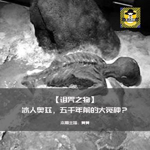 冰人奥兹，五千年前的大冤种？丨走不进科学