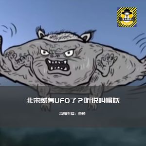 北宋历史真实记载的灵异事件，听说是叫帽妖的UFO？丨走不进科学